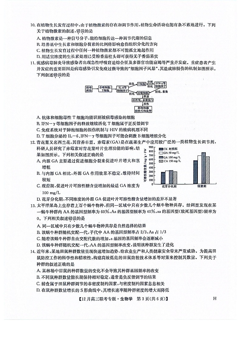 河南九师联盟2026届高三上学期12月联考生物试题第3页