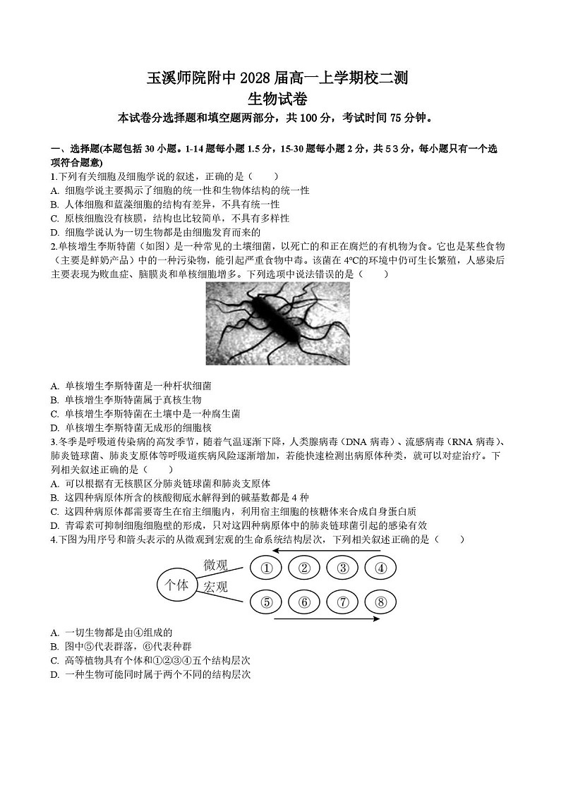 云南省玉溪师范学院附属中学2025-2026学年高一上学期第二次校测生物试题第1页