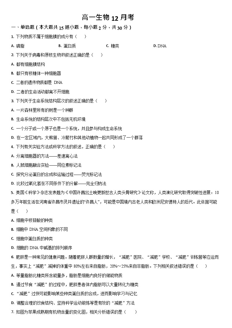 吉林省通化市梅河口市第五中学2025-2026学年高一上学期12月月考生物试题第1页