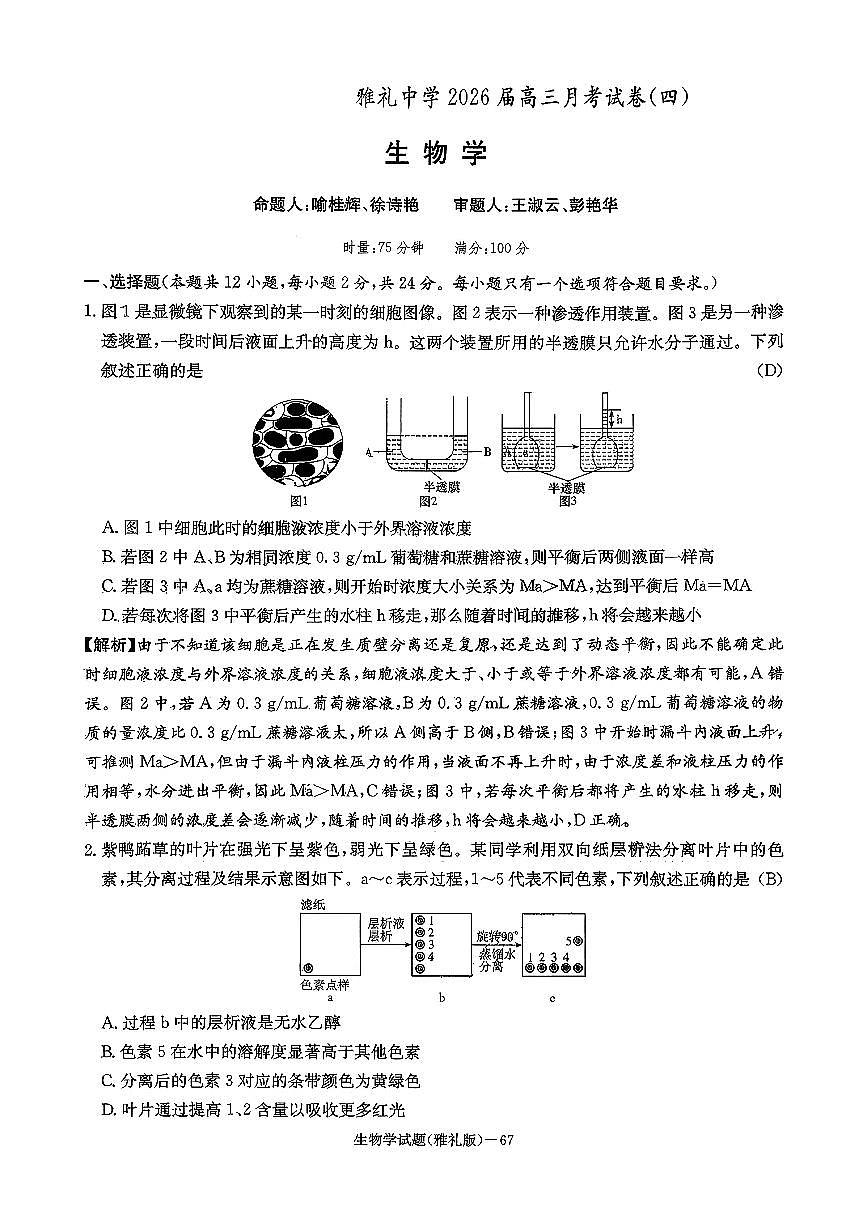 湖南英才大联考雅礼中学2026届高三月考试卷（四）生物学第1页