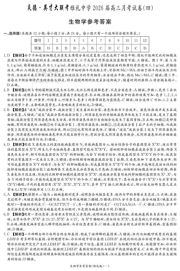 湖南英才大联考雅礼中学2026届高三月考试卷（四）生物答案第1页