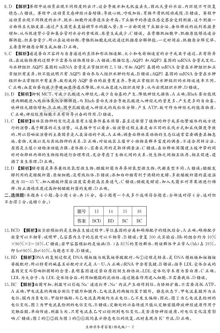 湖南英才大联考雅礼中学2026届高三月考试卷（四）生物答案第2页