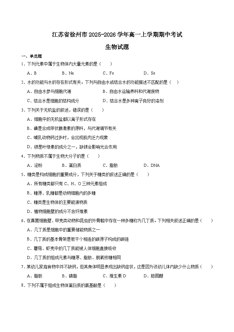江苏省徐州市2025-2026学年高一上学期期中考试生物试卷（Word版附答案）第1页