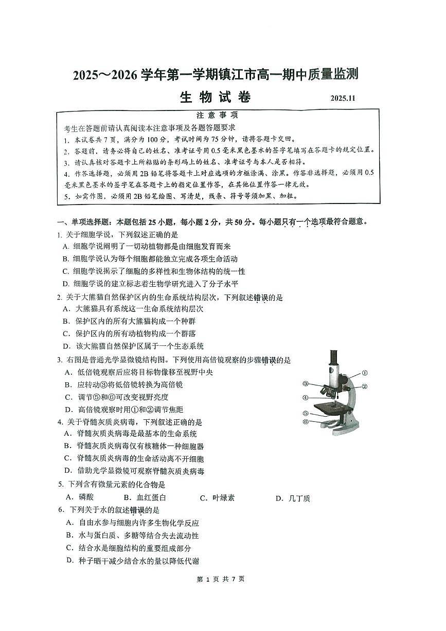 江苏省镇江市2025-2026学年高一上学期期中考试生物试卷（PDF版附答案）第1页