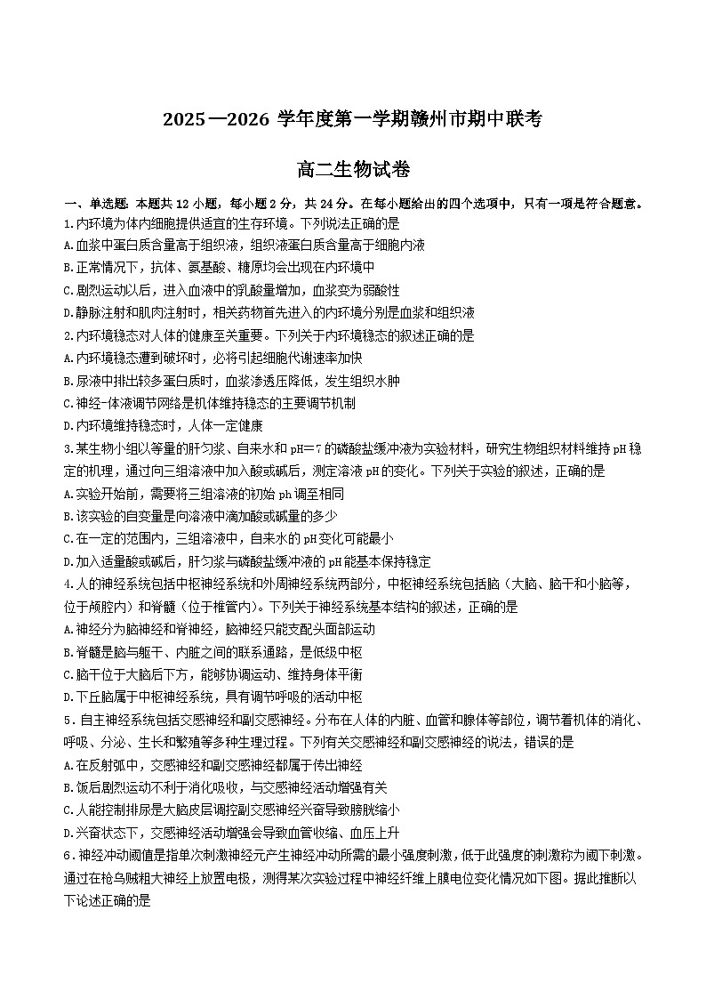 江西省赣州市十三校2025-2026学年高二上学期期中联考生物试卷（Word版无答案）第1页