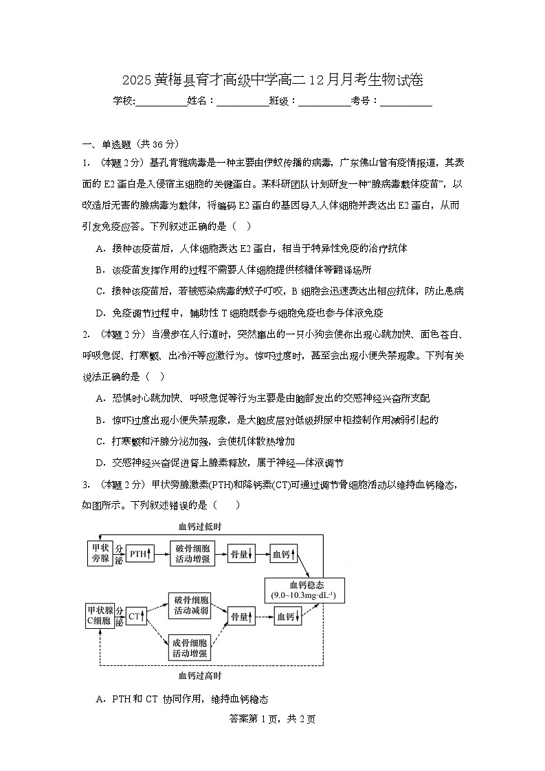 湖北省黄冈市黄梅县育才高级中学2025-2026学年高二上学期12月月考生物试题第1页