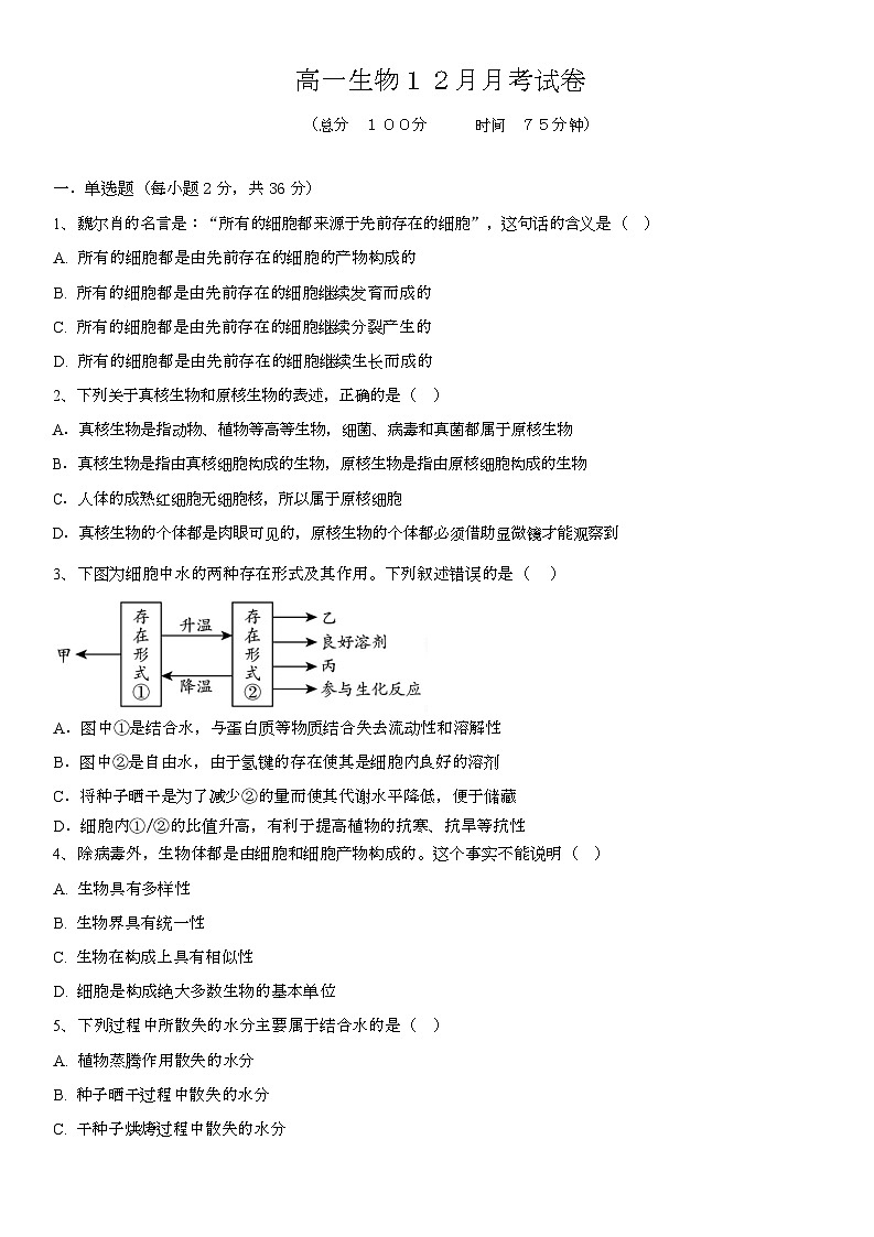 湖北省黄冈市黄梅县育才高级中学2025-2026学年高一上学期12月月考生物试题第1页