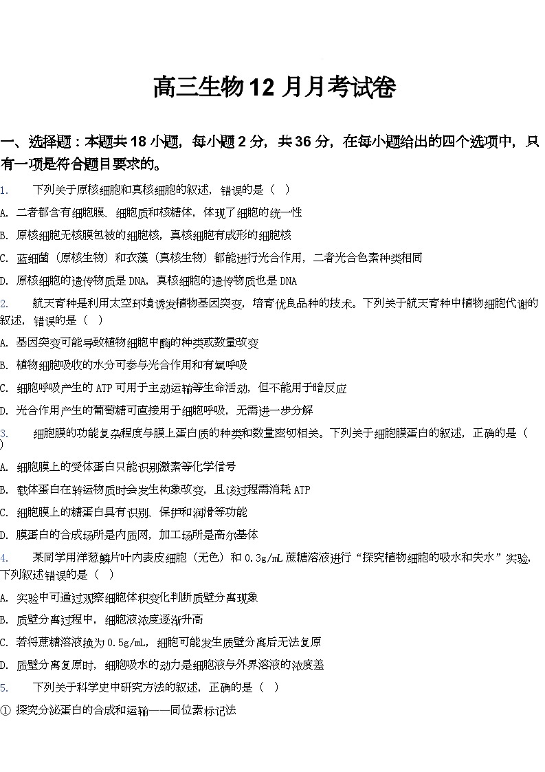 湖北省黄冈市黄梅县育才高级中学2026届高三上学期12月月考生物试卷（Word版附答案）第1页
