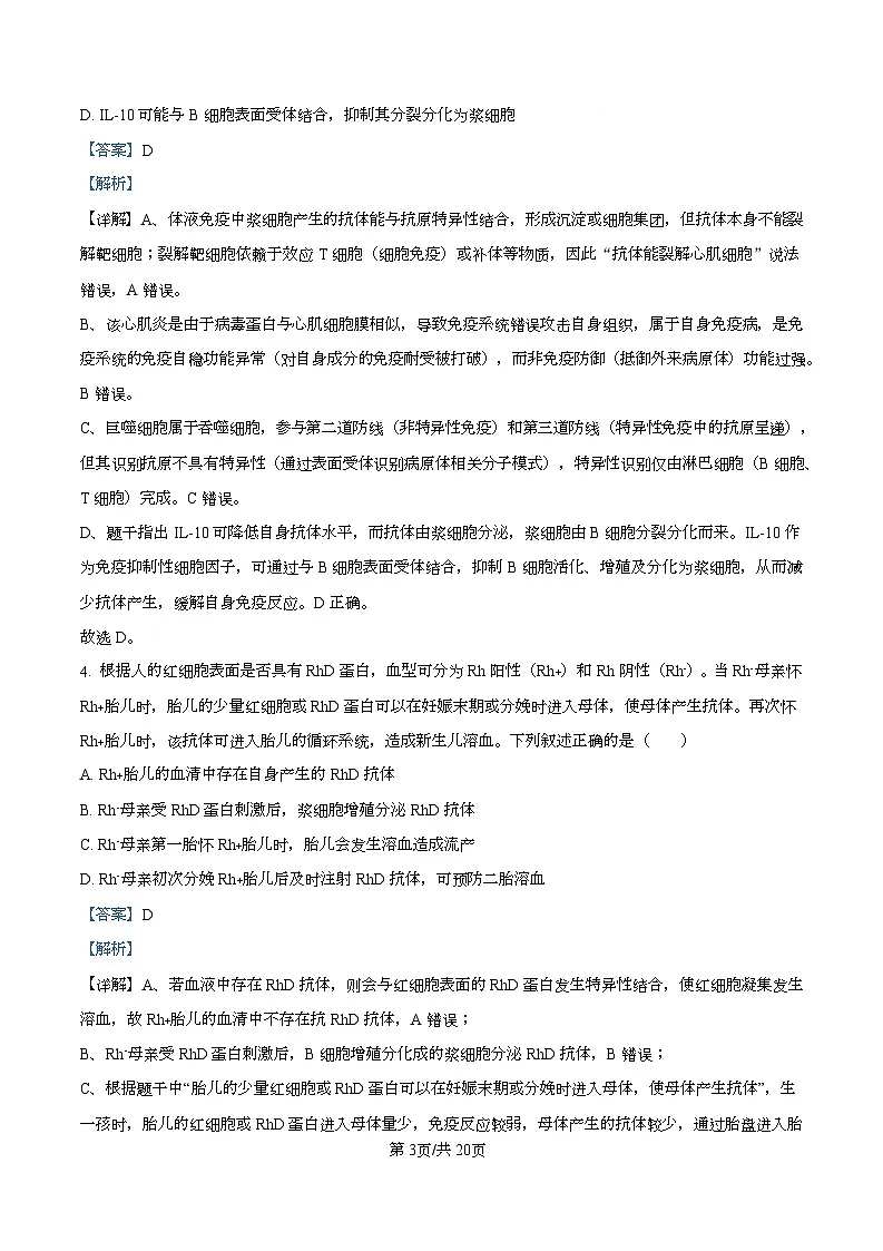 湖北省江夏一中、汉阳一中、洪山高中2025-2026学年高二上学期12月检测生物试卷 Word版含解析第3页