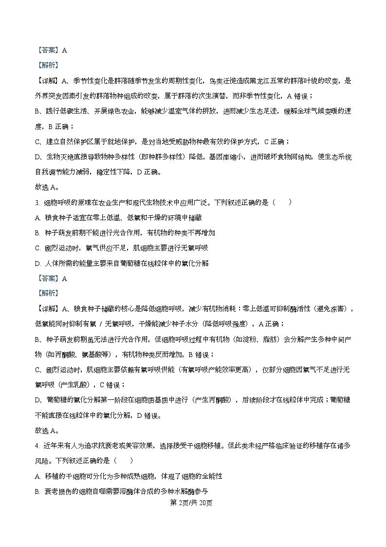 湖北省十一校2025-2026学年高三上学期12月质量检测生物试题 Word版含解析第2页