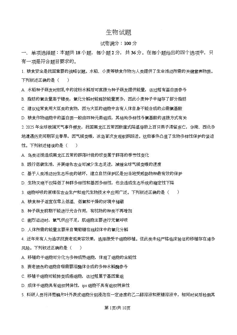 湖北省十一校2025-2026学年高三上学期12月质量检测生物试题（原卷版）第1页