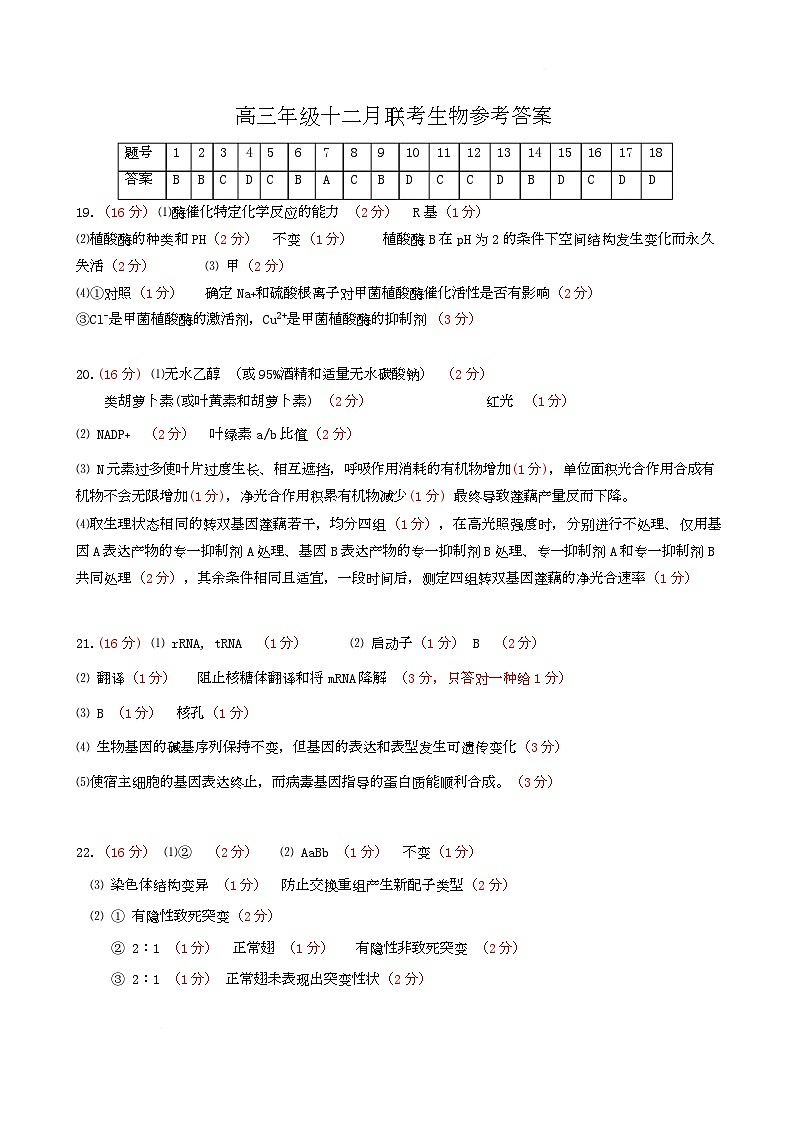 湖北省市级示范高中2025-2026学年高三12月联考  生物试题 高三年级十二月联考生物参考答案第1页