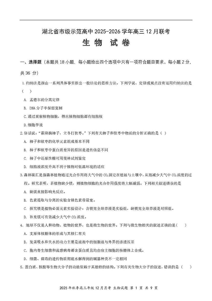 湖北省市级示范高中2025-2026学年高三12月联考  生物试题 湖北省市级示范高中2025-2026学年高三12月联考  生物试题第1页