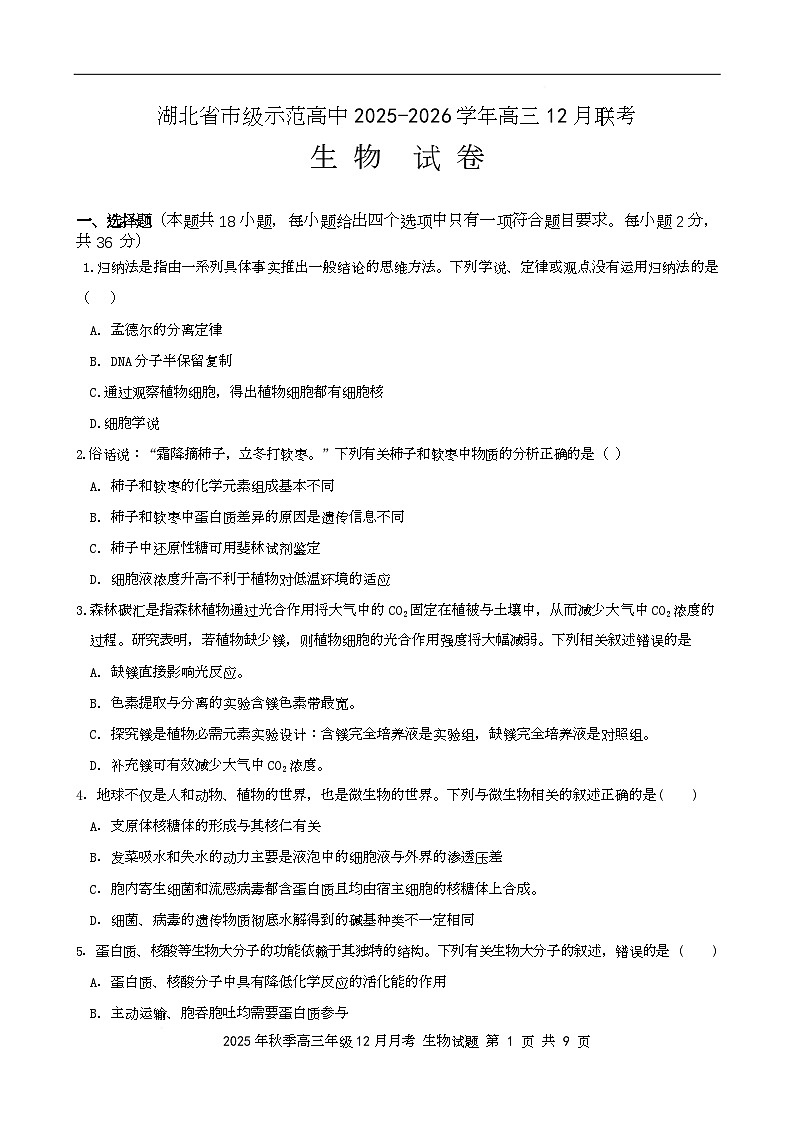 湖北省市级示范高中2025-2026学年高三12月联考  生物试题 湖北省市级示范高中2025-2026学年高三12月联考  生物试题第1页