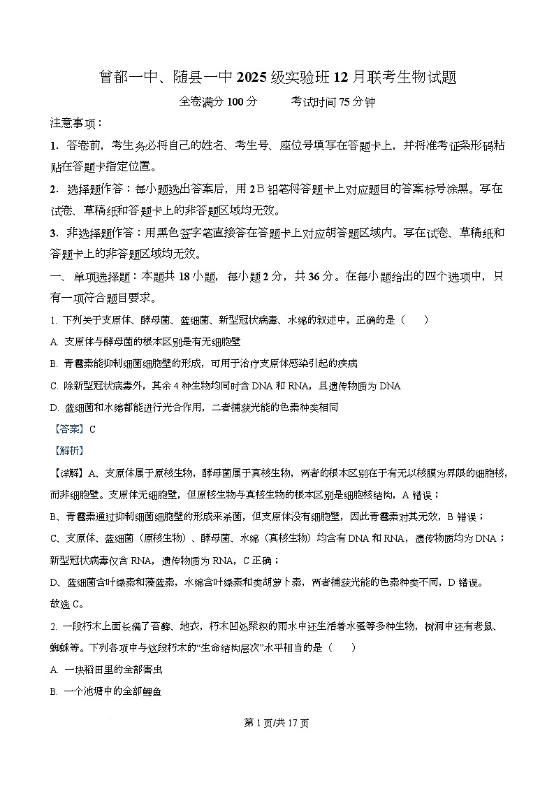 湖北省随州市随县一中、曾都一中实验班联考2025-2026学年高一上学期12月月考生物试题 Word版含解析第1页