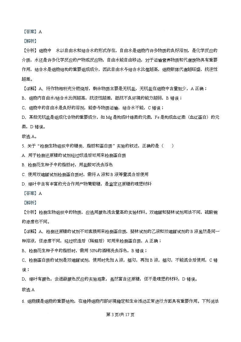 湖北省随州市随县一中、曾都一中实验班联考2025-2026学年高一上学期12月月考生物试题 Word版含解析第3页