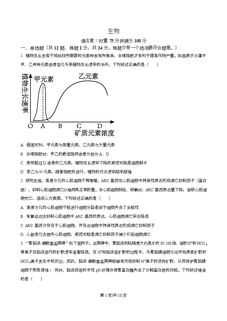 湖南省衡阳市第八中学2025-2026学年高三上学期第三次月考生物试题（原卷版）第1页