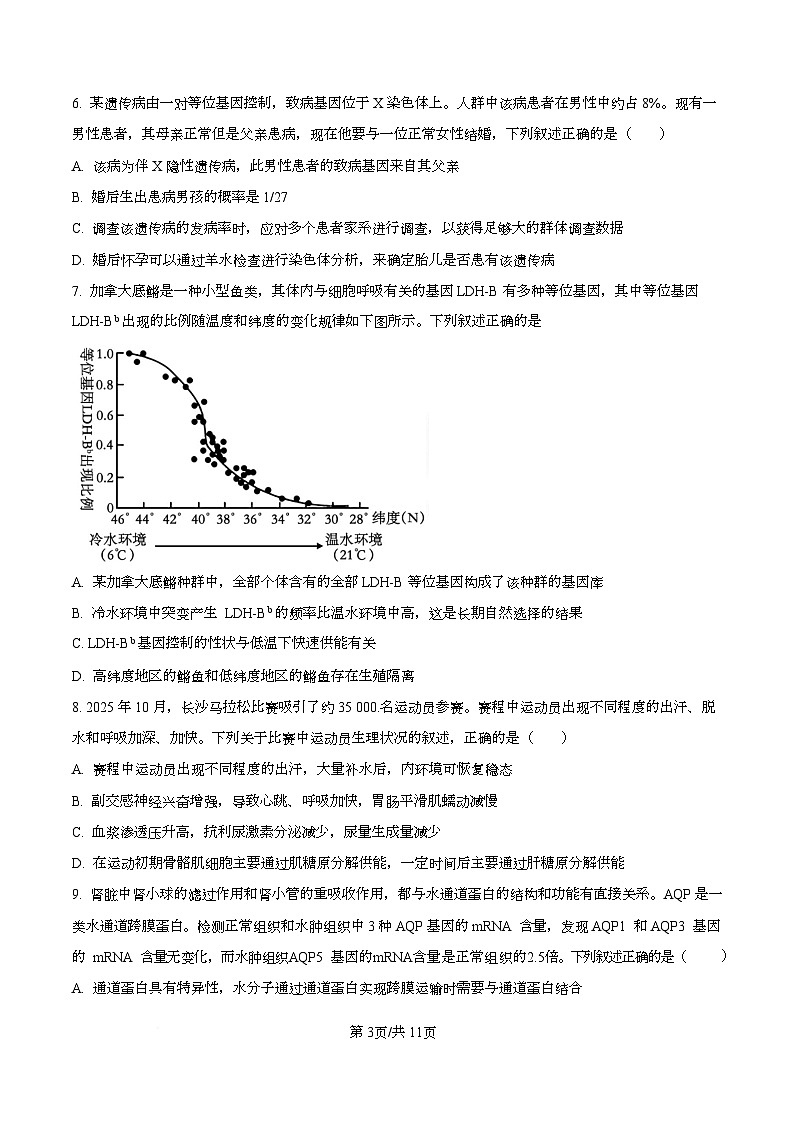 湖南省长沙市雨花区长沙市雅礼中学2025-2026学年高三上学期12月月考生物试题（原卷版）第3页