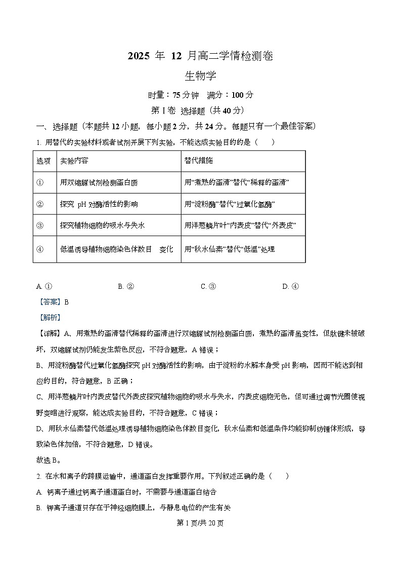 湖南省长沙市天心区长沙市长郡中学2025-2026学年高二上学期12月月考生物试题 Word版含解析第1页