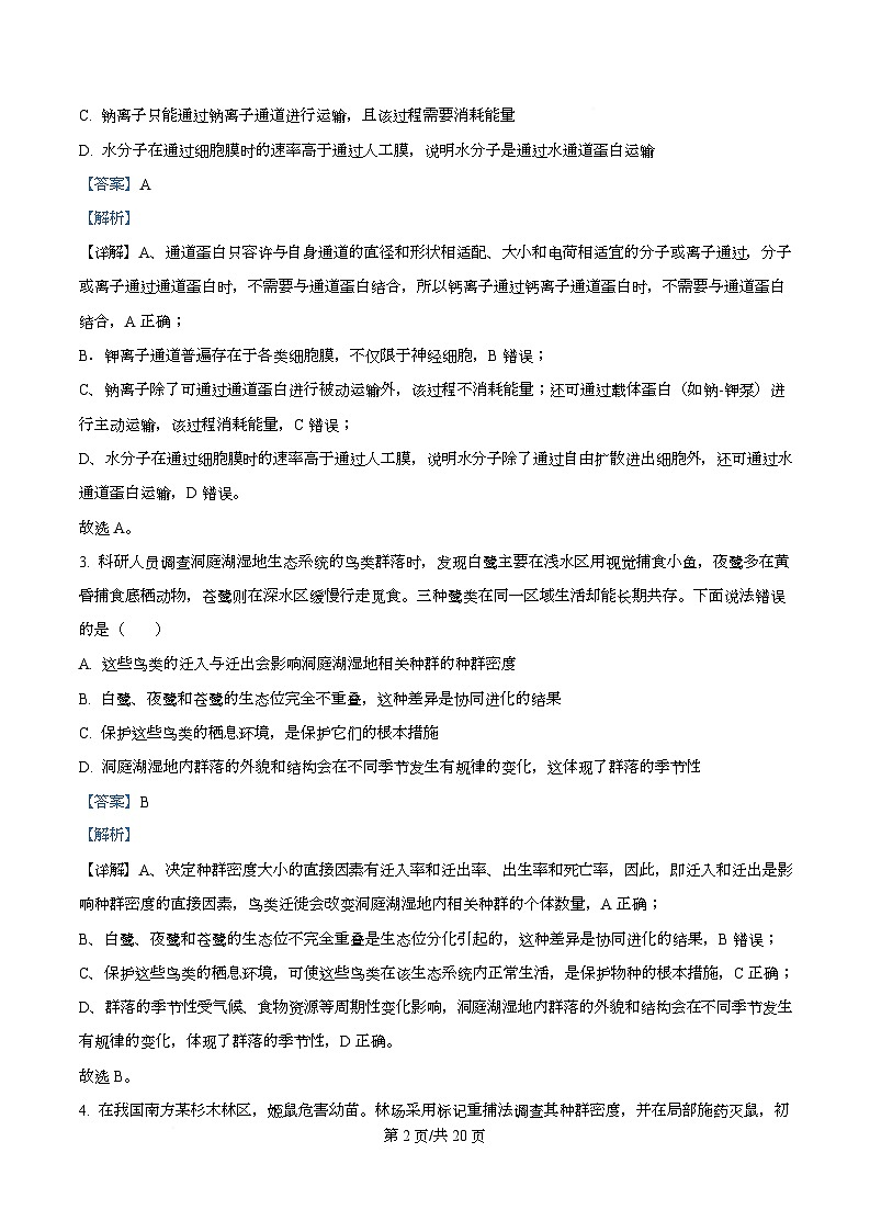 湖南省长沙市天心区长沙市长郡中学2025-2026学年高二上学期12月月考生物试题 Word版含解析第2页