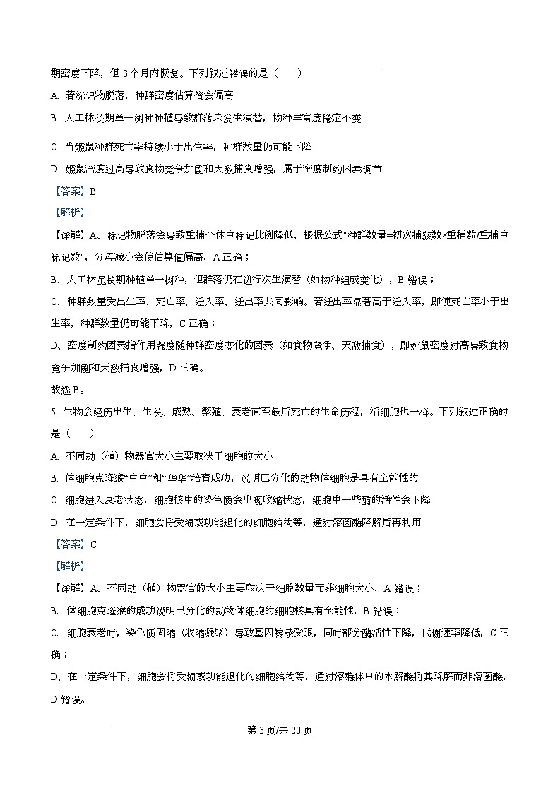 湖南省长沙市天心区长沙市长郡中学2025-2026学年高二上学期12月月考生物试题 Word版含解析第3页
