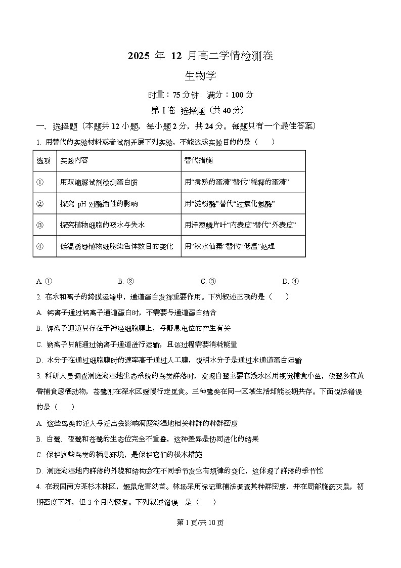 湖南省长沙市天心区长沙市长郡中学2025-2026学年高二上学期12月月考生物试题（原卷版）第1页
