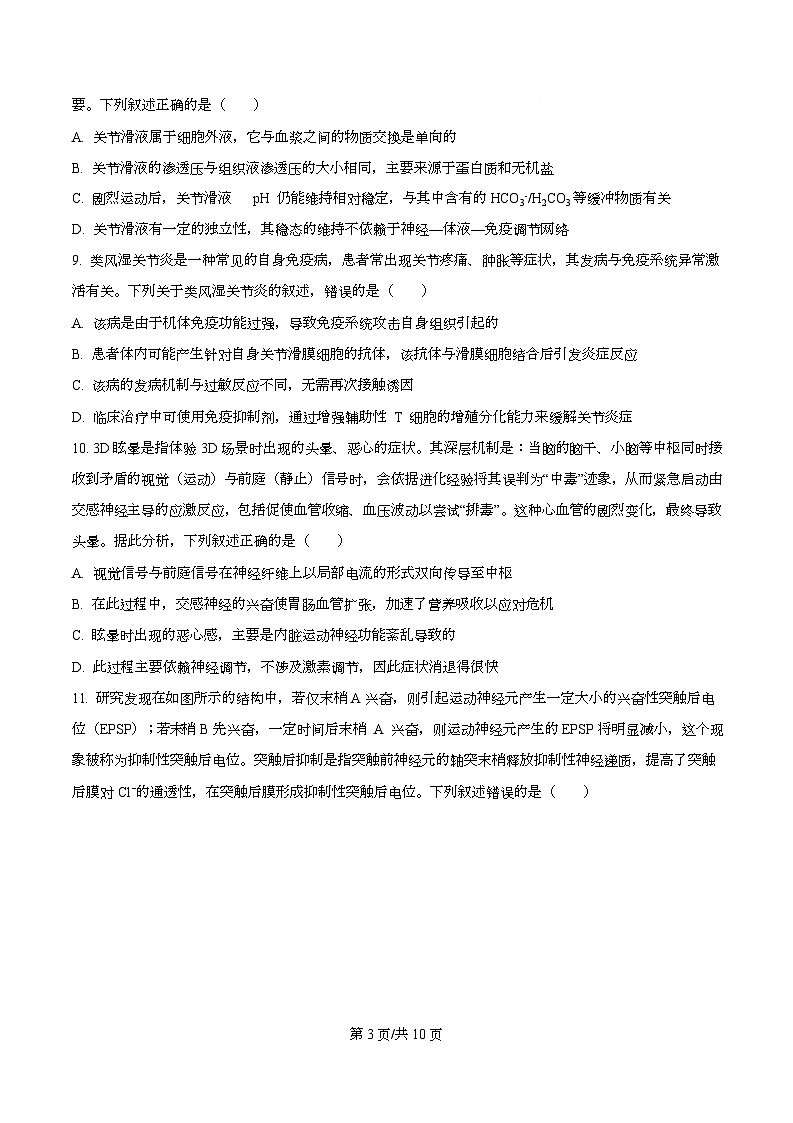 湖南省长沙市天心区长沙市长郡中学2025-2026学年高二上学期12月月考生物试题（原卷版）第3页