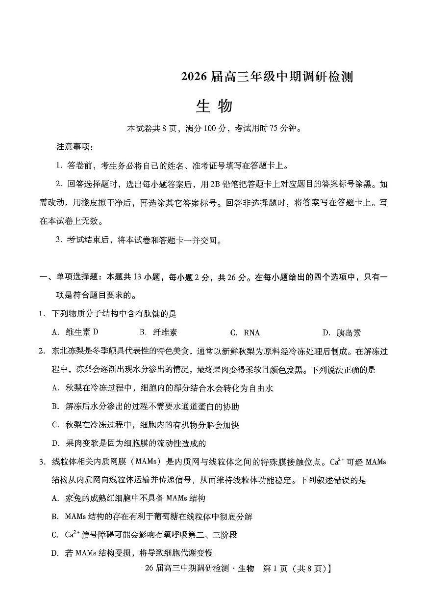 琢名小渔名校联考2026届高三年级中期调研检测生物第1页