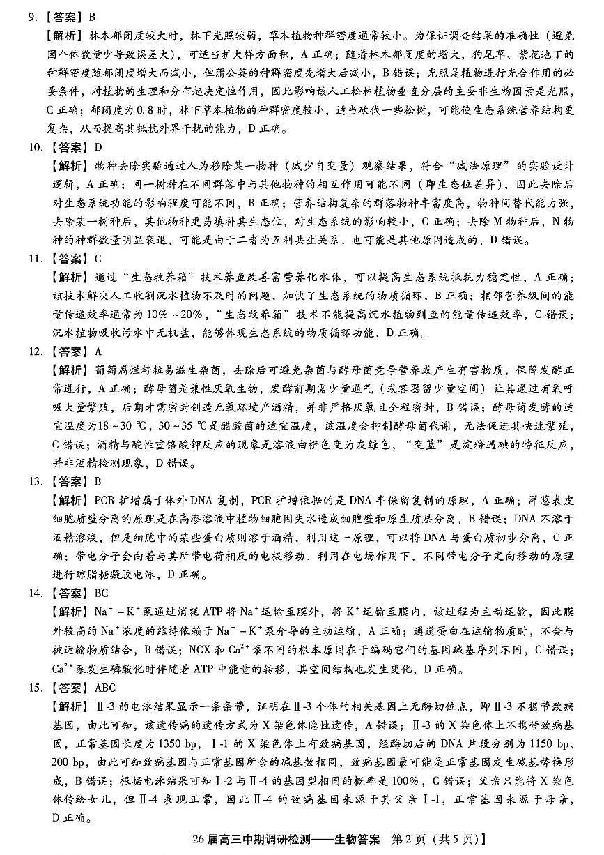 琢名小渔名校联考2026届高三年级中期调研检测生物答案第2页