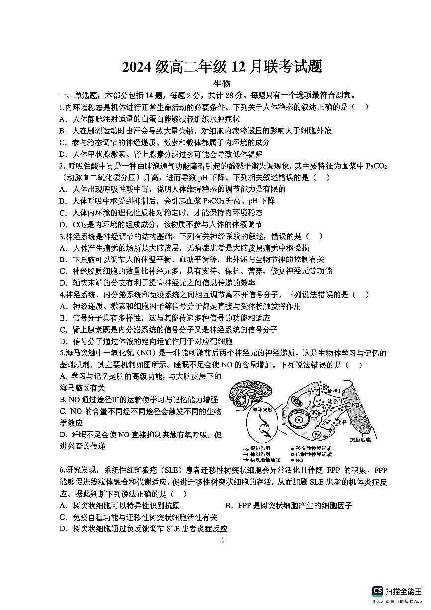 江苏省连云港市东海高中暨灌云高中联考2025-2026学年高二上学期12月月考生物试题第1页