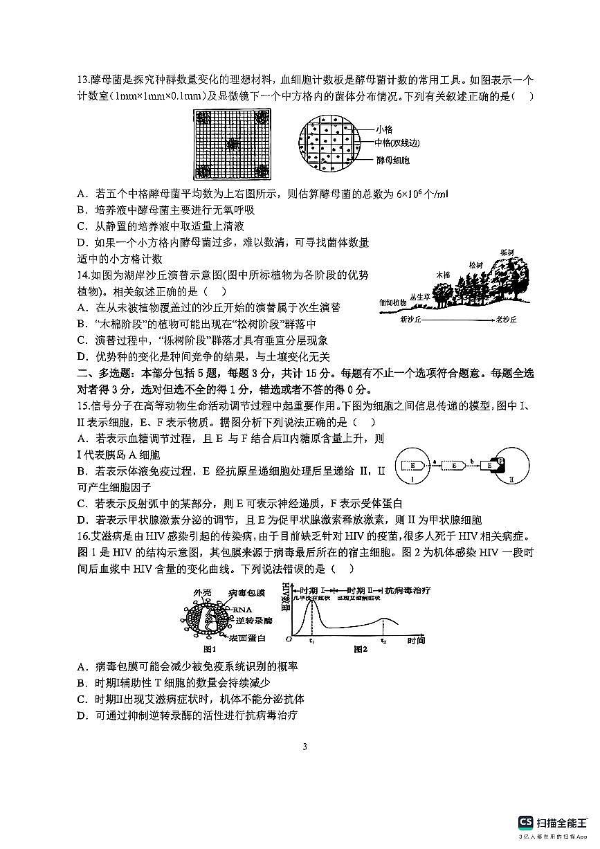 江苏省连云港市东海高中暨灌云高中联考2025-2026学年高二上学期12月月考生物试题第3页
