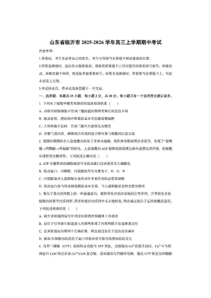 山东省临沂市2025-2026学年高三上学期期中考试生物试卷（学生版）第1页