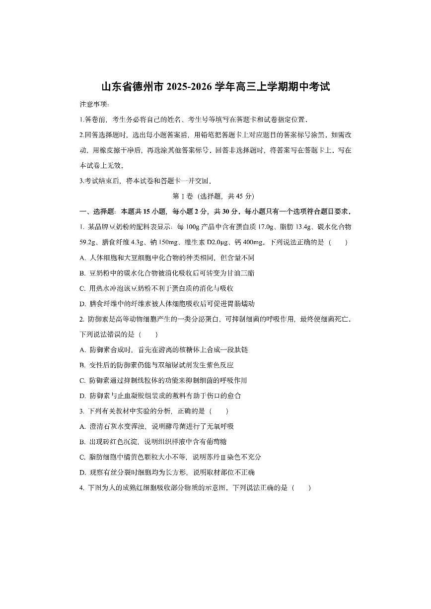 山东省德州市2025-2026学年高三上学期期中考试生物试卷（学生版）第1页