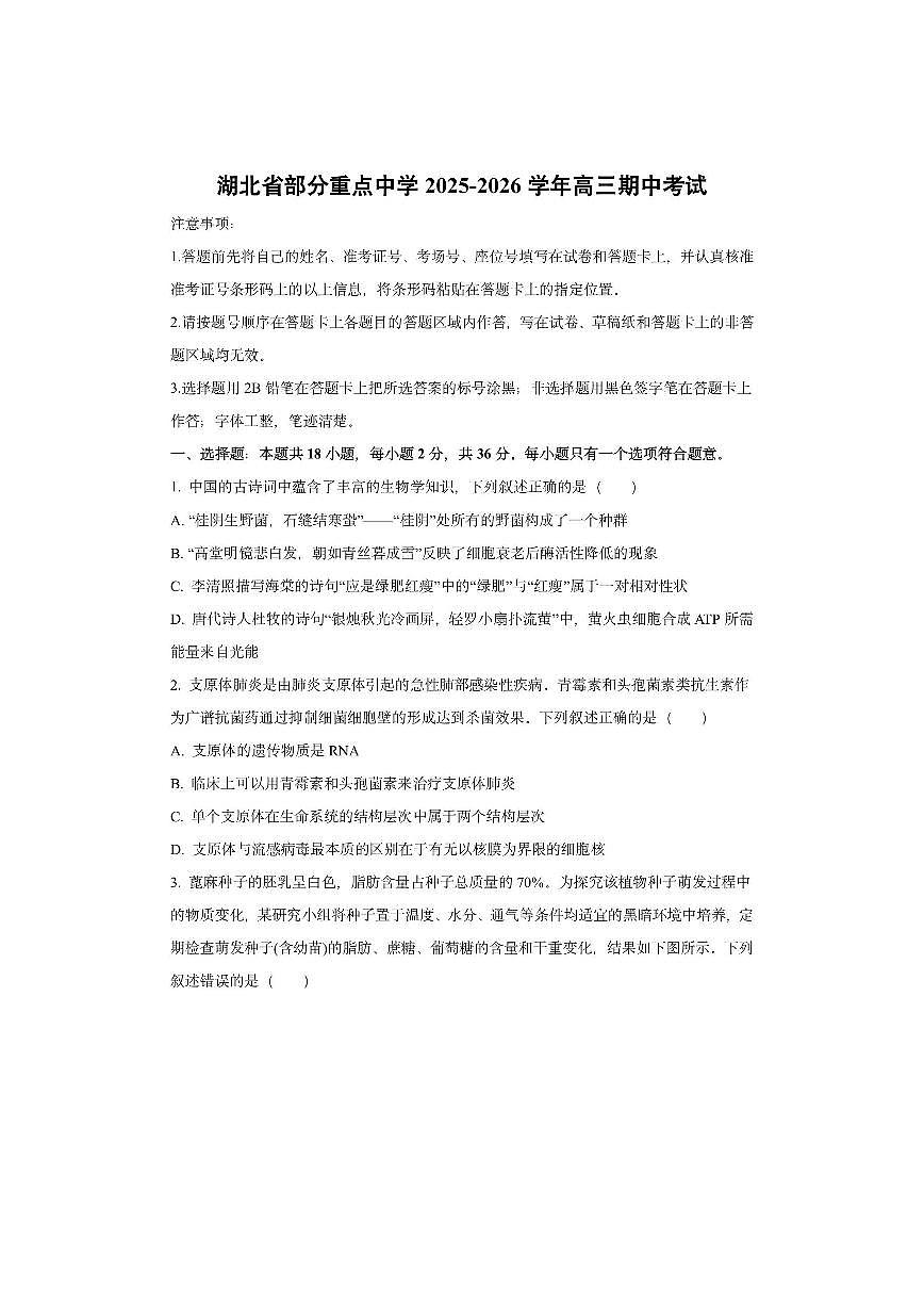 湖北省部分重点中学2025-2026学年高三上期中考试生物试卷（学生版）第1页