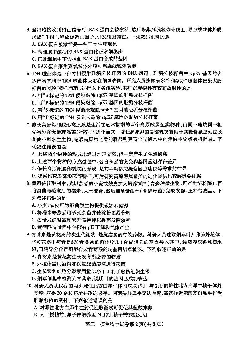 内江市高中2026届第一次模拟考试题生物第2页