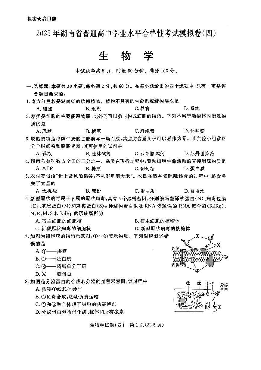 湖南省2025年普通高中学业水平合格性考试模拟（四）生物+答案第1页