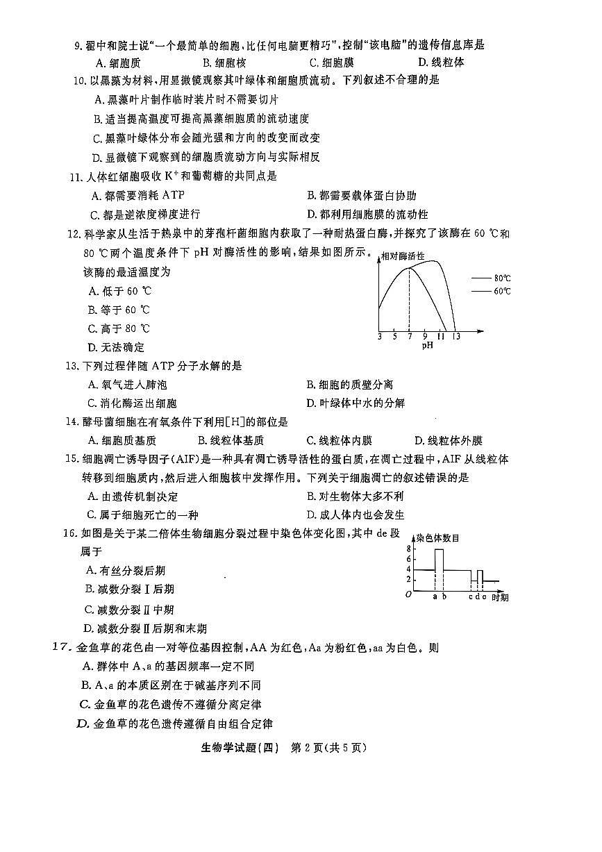 湖南省2025年普通高中学业水平合格性考试模拟（四）生物+答案第2页