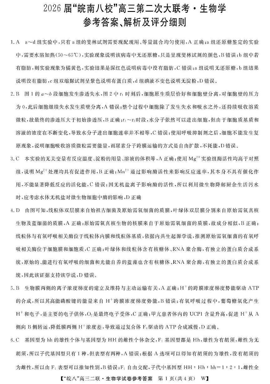 生物答案-2026届安徽省“皖南八校”高三第二次大联考第1页