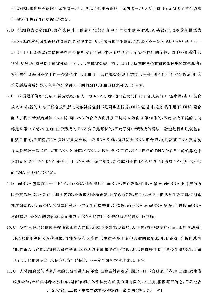 生物答案-2026届安徽省“皖南八校”高三第二次大联考第2页