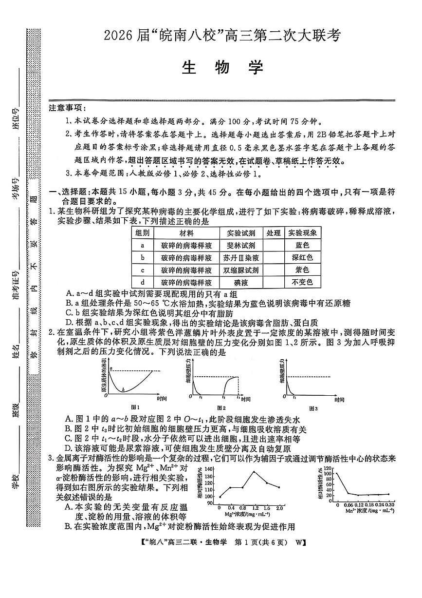生物试卷-2026届安徽省“皖南八校”高三第二次大联考第1页