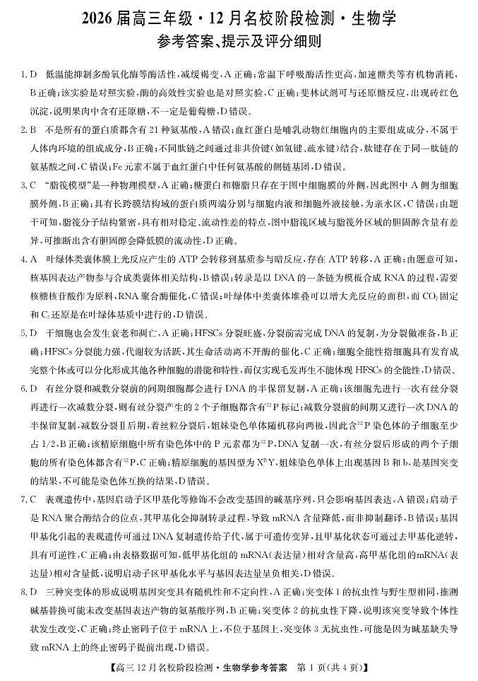 生物答案-安徽省耀正优2026届高三年级12月名校阶段检测联考第1页