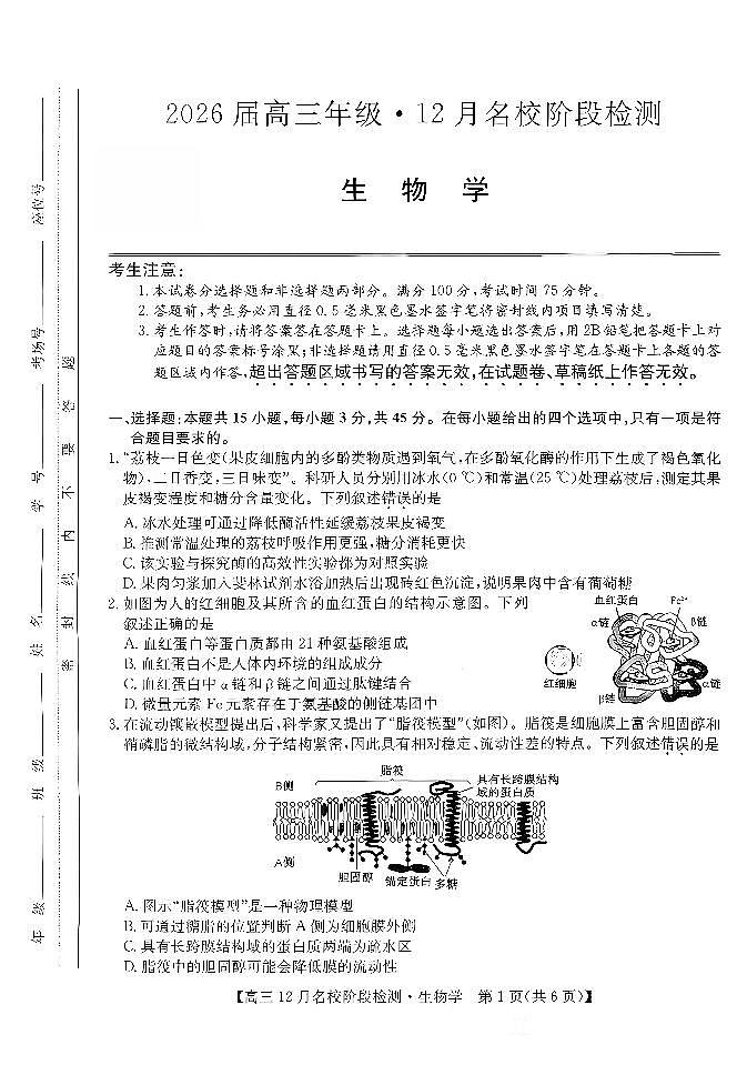 生物试卷-安徽省耀正优2026届高三年级12月名校阶段检测联考第1页