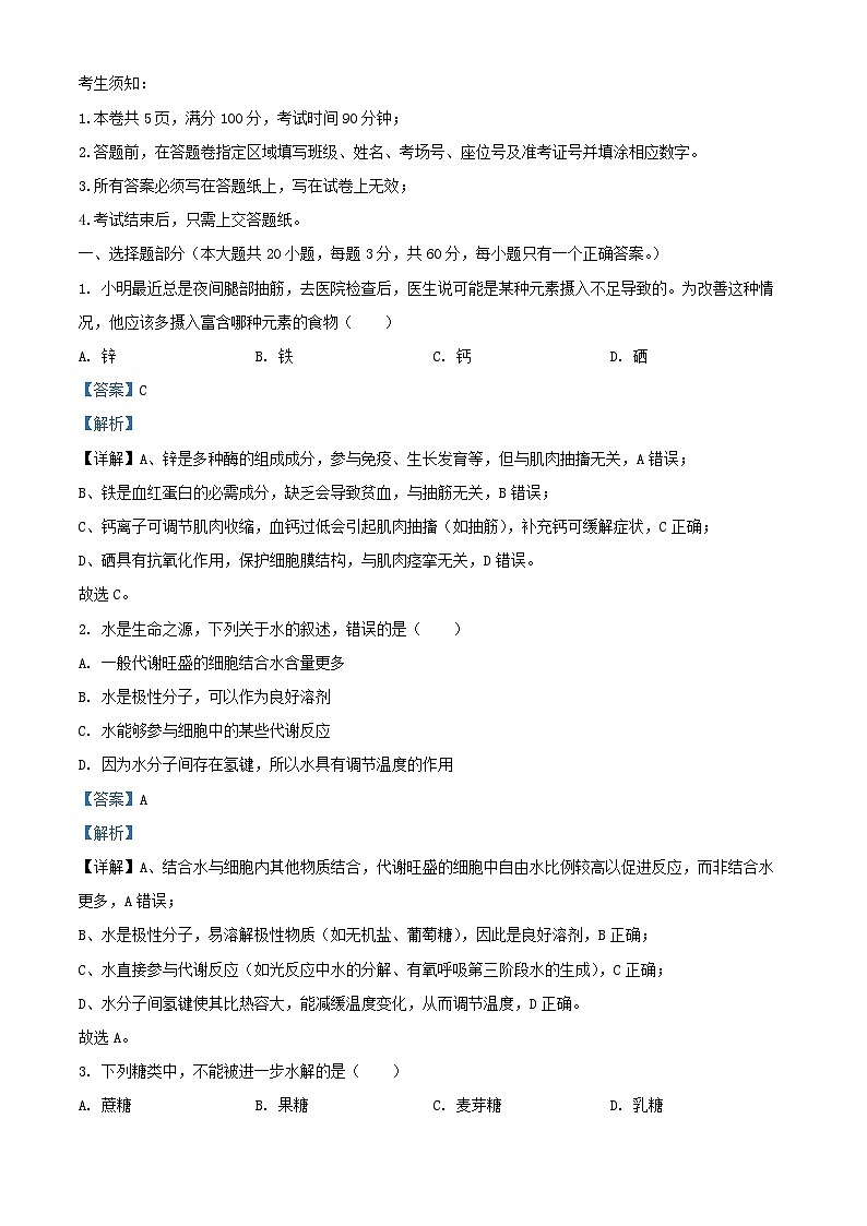 浙江省2025_2026学年高一生物上学期期中联考试题含解析第1页