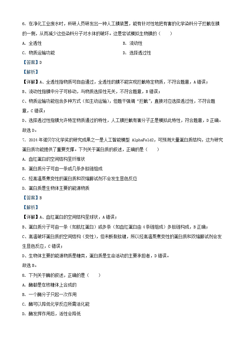 浙江省2025_2026学年高一生物上学期期中联考试题含解析第3页