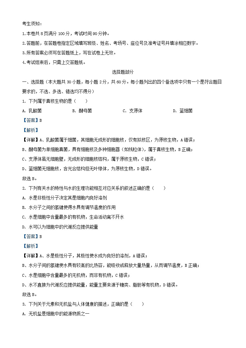 浙江省杭州市2025_2026学年高一生物上学期期中联考试题含解析第1页