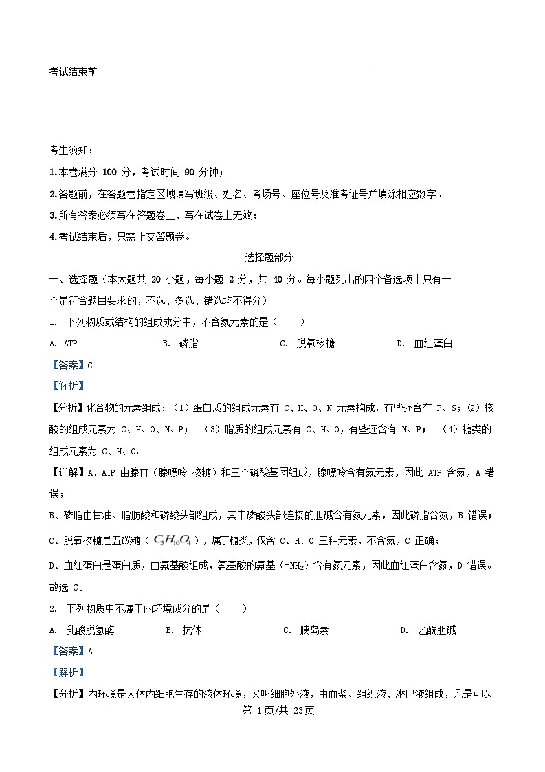 浙江省杭州市及周边2024_2025学年高二生物下学期4月期中测试试题含解析第1页