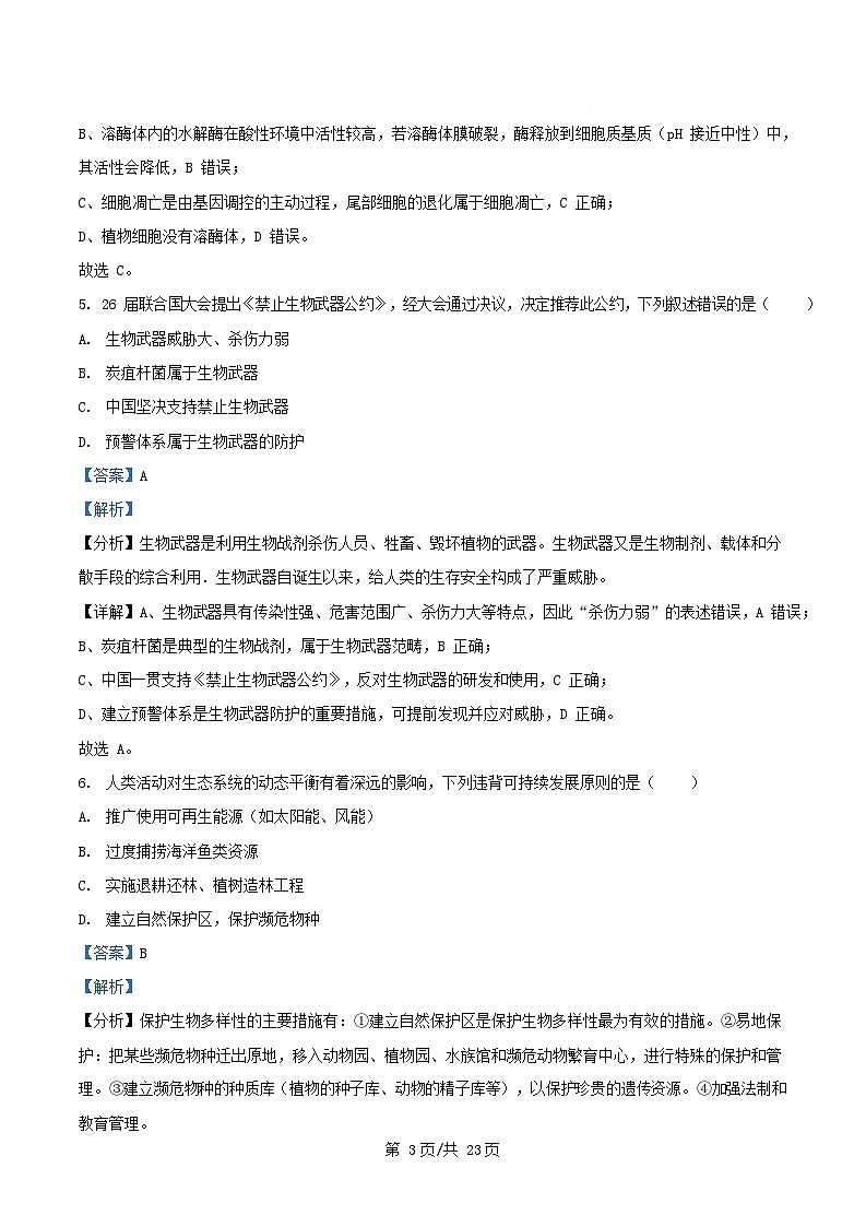 浙江省杭州市及周边2024_2025学年高二生物下学期4月期中测试试题含解析第3页