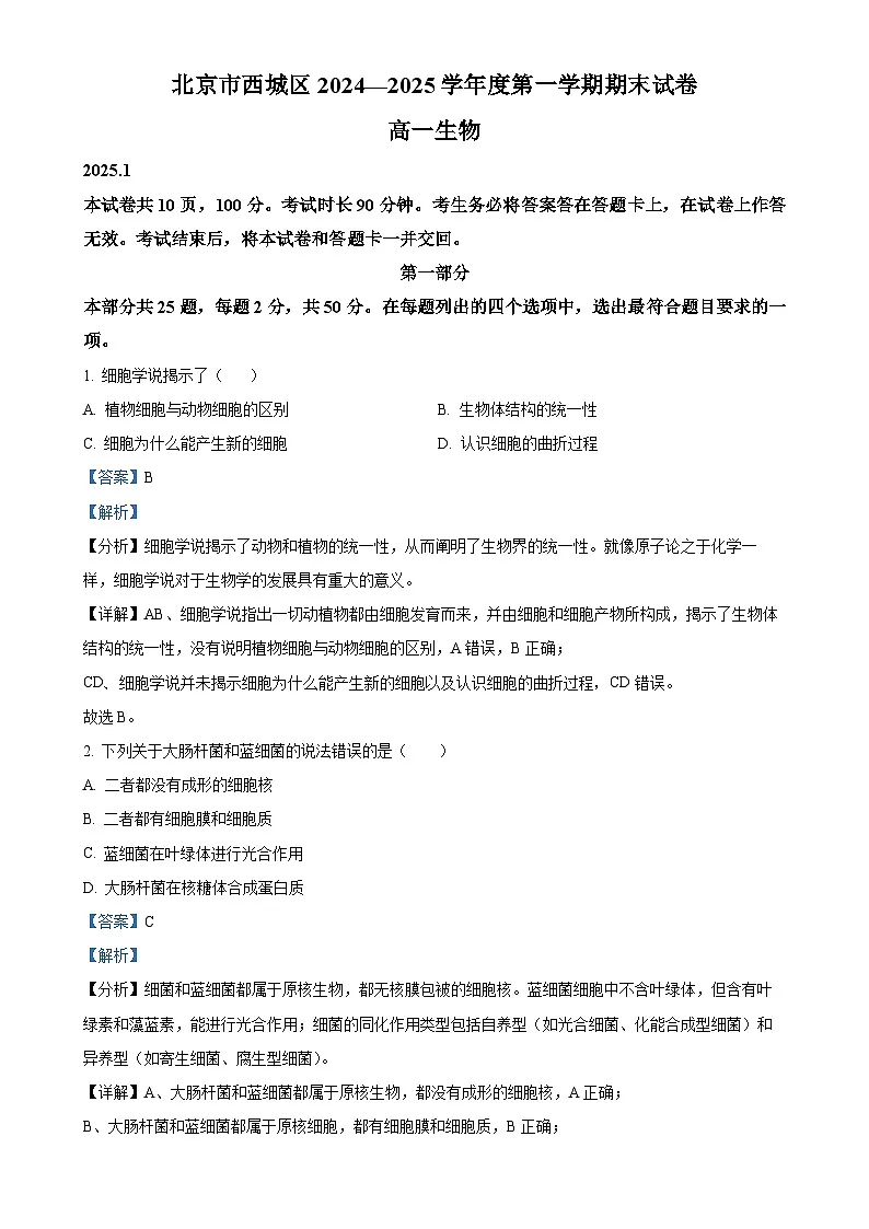 北京市西城区高一上学期期末考试生物试题（解析版）-A4第1页
