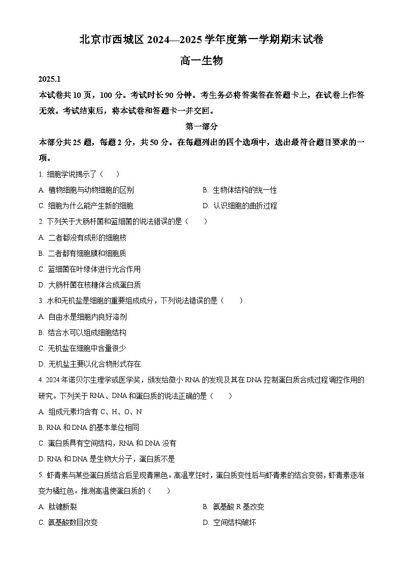 北京市西城区高一上学期期末考试生物试题（原卷版）-A4第1页