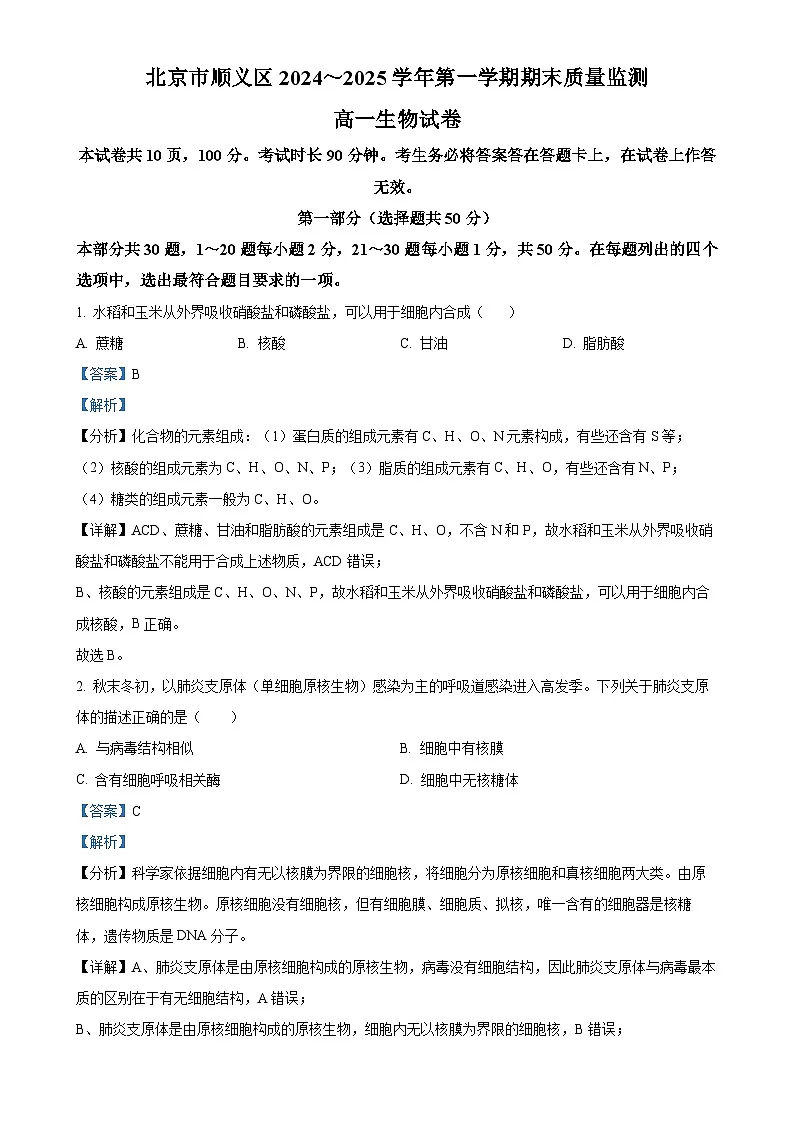 北京市顺义区高一上学期1月期末生物试题（解析版）-A4第1页